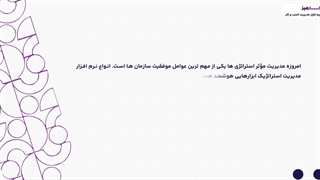 انواع نرم افزار مدیریت استراتژیک کارمیز