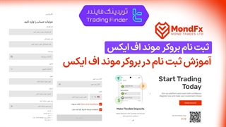 ثبت نام بروکر موند اف ایکس (MondFX) 1404 - [تریدینگ فایندر]