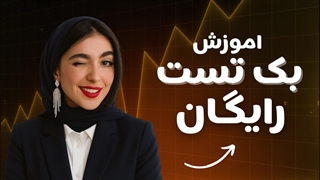 بک تست چیست؟ آموزش بک تست رایگان و نرم‌افزارهای فارکس