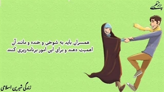 تلنگر( حد شوخی زوجین)