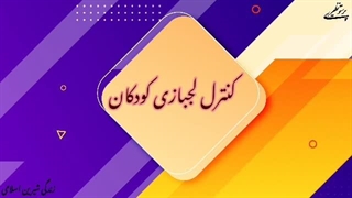 تلنگر (کنترل لجبازی کودکان)