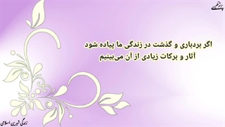 تلنگر( آثار گذشت و بردباری)
