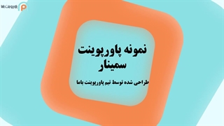 نمونه پاورپوینت ارائه سمینار کارشناسی ارشد