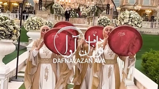 ببین ورودی عروسی جذاب و تکرتر نشدنی دف نوازان آوا 09120341681