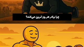 برادر چرا موفق است ... ؟