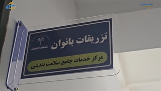 افتتاح مرکز جامع سلامت روستای بندینی زرآباد