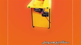 دستگاه پانچ هیدرولیکی  صنایع ماشین سازی کرمی #کارآفرینی #صنعتی #تولید_داخلی #بدون_واسطه #زودبازده