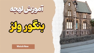 انگلیسی با لهجه بنگور ولز | مثل یک بومی ولزی صحبت کن!