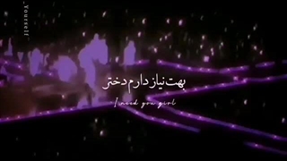 بهت نیاز دارم دختر*ـ* جیمین