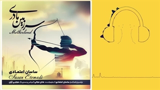 دانلود آهنگ ساسان اعتمادی سرزمین مادری