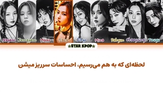 لیریک فارسی آهنگ ژاپنی FINE از توایس (TWICE)