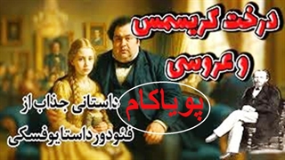 درخت کریسمس و عروسی | داستانی از فئودور داستایوسکی |