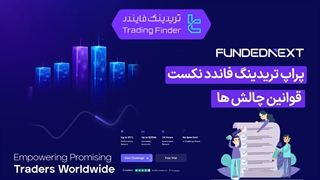 قوانین فاندد نکست (FundedNext) 1404| ممنوعیت گرید، تیک اسکالپ و کپی‌تریدینگ [تریدینگ فایندر]