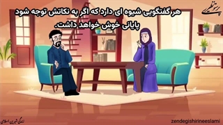 تلنگر(چگونه رنجش های خود را با یکدیگر در میان بگذاریم؟)