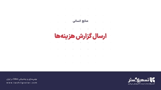 ارسال گزارش هزینه‌ها