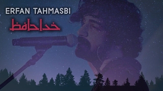 موسیقی آرامش بخش: خداحافظ - عرفان طهماسبی