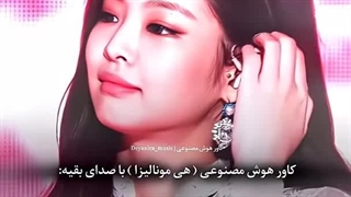 کاور آهنگ هی مونالیزا با صدای بی تی اس، بلک پینک ،اهیون ،ایدل،(خدایی صداشون بهشتی بود..)