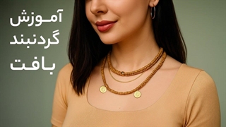 آموزش بافت گردنبند چند طبقه با نخ رافیا | زیورآلات دست‌ساز | DIY Multi-Layer Woven Raffia Necklace