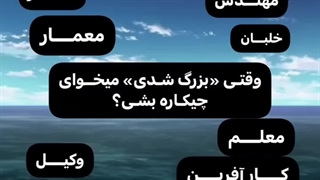 وقتی بزرگ شدی میخوای چیکاره بشی