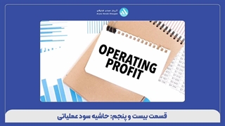 قسمت بیست و پنجم: حاشیه سود عملیاتی