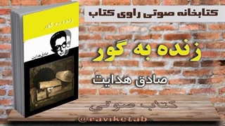کتاب صوتی زنده به گور صادق هدایت