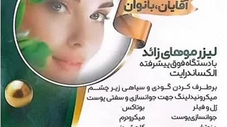 کلینیک پوست و مو و زیبایی سان فیس . خیابان ولیعصر تهران .