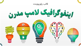قالب پاورپوینت اینفوگرافیک لامپ مدرن | ۴۱ اسلاید متنوع