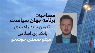 بانکداری اسلامی چیست؟ میثم صمدی خوشخو در برنامه تلویزیونی جهان سیاست