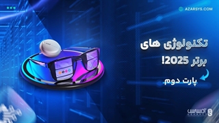 تکنولوژی های برتر 2025 که با دیدنشون شگفت زده میشی!
