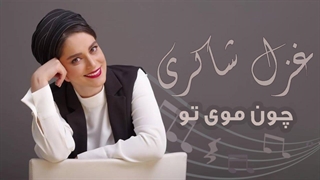 غزل شاکری - چون موی تو (سریال شهرزاد) | Ghazal Shakeri - Chon Moy To (Shahrzad Series)
