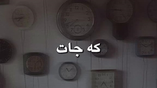 ازینا...و من چرا ازین ویدیو ها دوست دارم؟