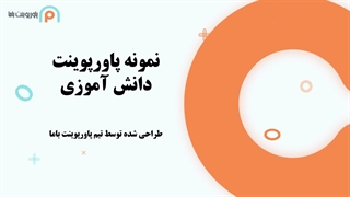 نمونه پاورپوینت دانش‌آموزی خلاقانه و جذاب