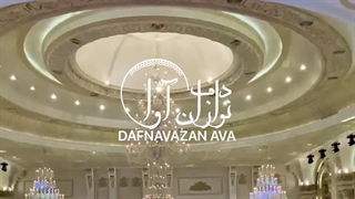 دفنوازان آوا در تالار عروسی 09120341681