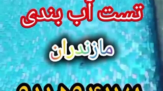 تِست آب بندی استخر و آبنما ، رفع نشتی استخر بدون تخریب