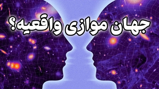 آیا ما واقعا در جهان موازی زندگی می‌کنیم؟