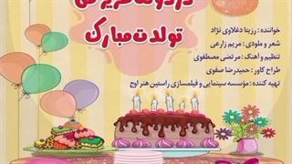 رزیتا دغلاوی نژاد (آهنگ شاد کودکانه دردونه عزیز من تولدت مبارک)