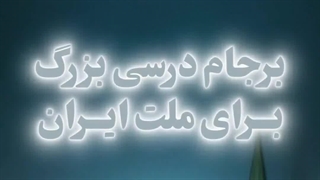 پادکست | برجام درسی بزرگ برای ملت ایران