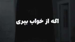 من آمده ام وای وای من آمده ام...دوباره ترسناک بازی