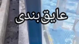 ۰۹۱۱۵۹۴۱۷۸۰ #عایق استخر_#اجرای_عایق_بندی_استخر #عایقکاری_استخر_آمل