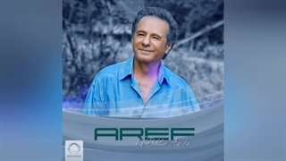 آهنگ کی بهتر از تو | عارف