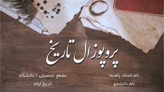 قالب پاورپوینت پروپوزال تاریخ | طراحی کلاسیک و رسمی | ارشد و دکتری