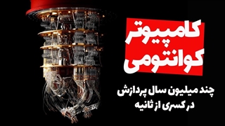 کامپیوتر کوانتومی به زبان ساده  - آیا کامپیوترهای کوانتومی جایگزین کامپیوترهای معمولی می‌شوند؟