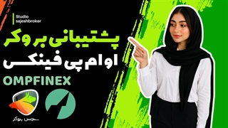 پشتیبانی و شماره تماس صرافی او ام پی فینکس (Ompfinex) | ۲۴ ساعته