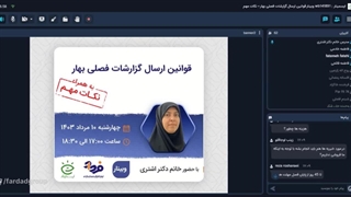 قوانین ارسال گزارشات فصلی بهار