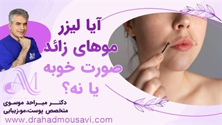 لیزر صورت چیست و چه تأثیری روی جوان‌سازی پوست دارد؟