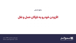 افزودن خودرو به ناوگان حمل و نقل