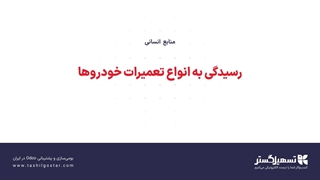 رسیدگی به انواع تعمیرات خودروها