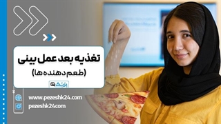 طعم دهنده ها بعد عمل بینی - پزشک 24