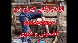 فاضلاب بازکن تهران 09104742040 لوله بازکنی سراسر تهران