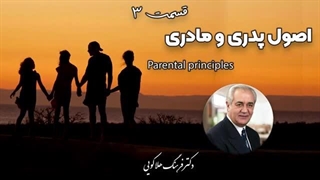 سمینار اصول پدری و مادری دکتر فرهنگ هلاکویی قسمت3